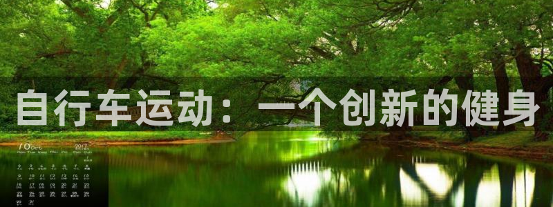 凯捷体育招商电话地址是多少：自行车运动：一个创新的健