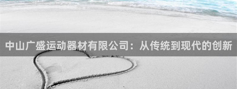 凯捷体育平台是正规平台吗安全吗：中山广盛运动器材有限