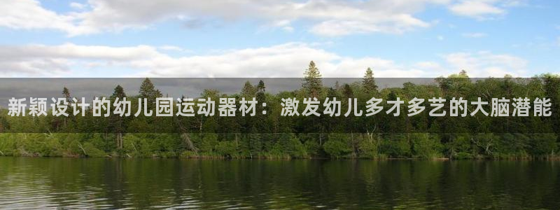 注册凯捷体育：新颖设计的幼儿园运动器材：激发幼儿多才多艺的大