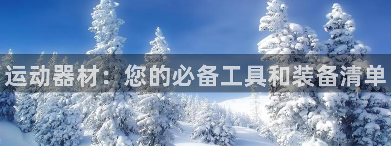 海南凯捷体育发展怎么样：运动器材：您的必备工具和装备