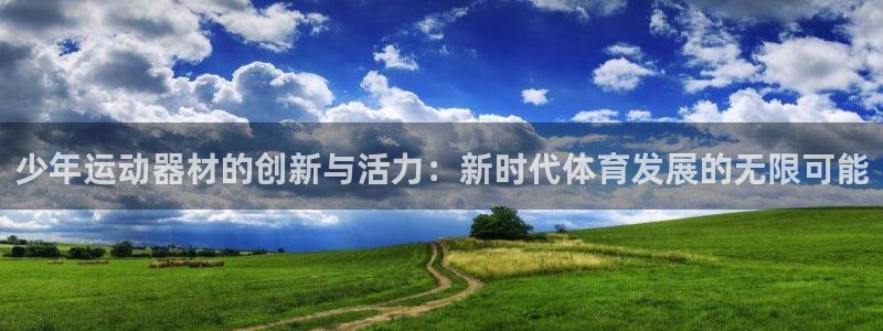 凯捷体育招商：少年运动器材的创新与活力：新时代体育发