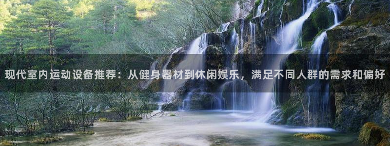 凯捷体育招商电话号码查询是多少：现代室内运动设备推荐