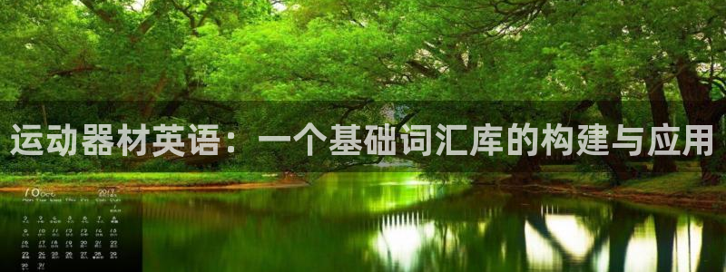 凯捷体育官方：运动器材英语：一个基础词汇库的构建与应