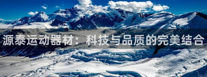 凯捷体育平台APP：源泰运动器材：科技与品质的完美结