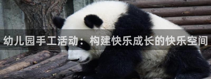 凯捷体育娱乐平台：幼儿园手工活动：构建快乐成长的快乐