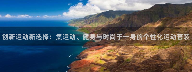 凯捷体育科技：创新运动新选择：集运动、健身与时尚于一
