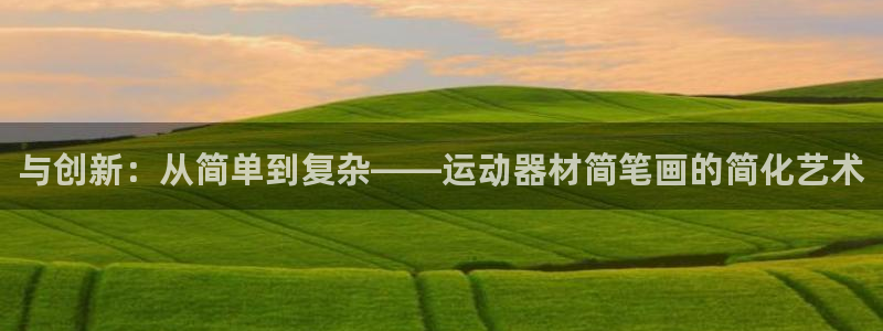 凯捷体育科技：与创新：从简单到复杂——运动器材简笔画