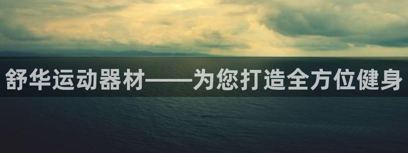 凯捷体育招商电话是多少啊：舒华运动器材——为您打造全