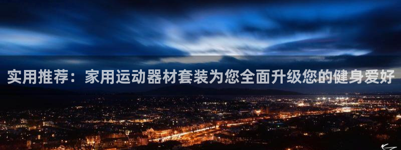凯捷体育官网：实用推荐：家用运动器材套装为您全面升级