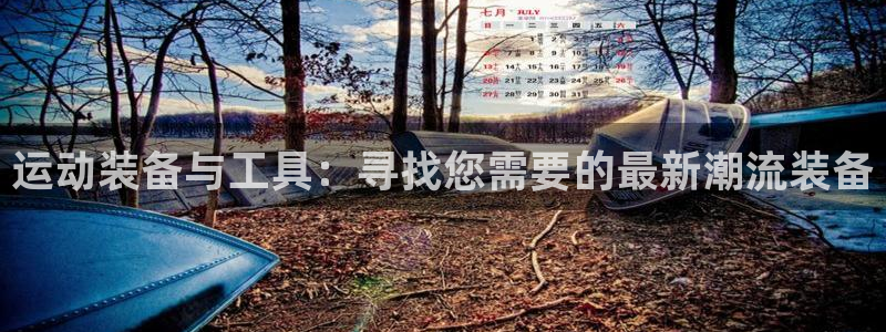 凯捷体育新能源：运动装备与工具：寻找您需要的最新潮流