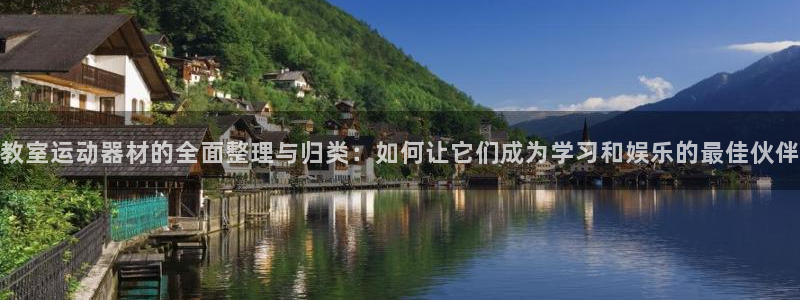 凯捷体育招商电话地址是多少：教室运动器材的全面整理与