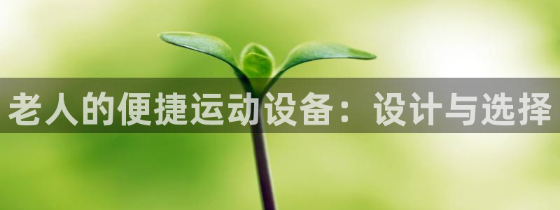 凯捷体育招商电话号码查询是多少：老人的便捷运动设备：设计与选