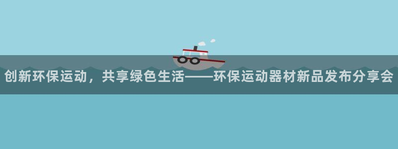 凯捷体育平台注册要钱吗：创新环保运动，共享绿色生活—