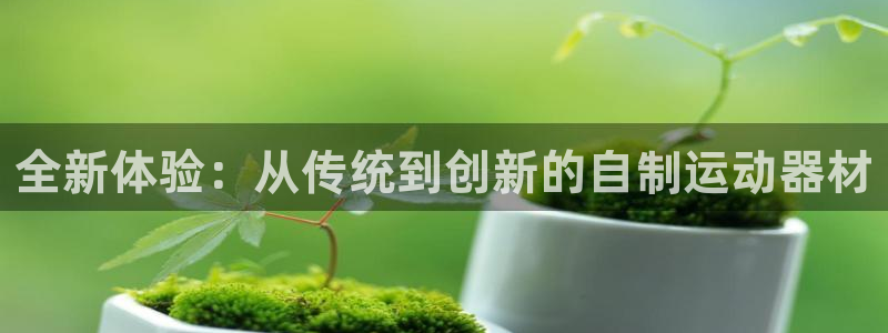 凯捷体育招商电话是多少啊：全新体验：从传统到创新的自
