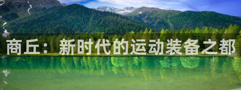 凯捷体育招商电话：商丘：新时代的运动装备之都