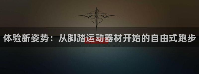 凯捷体育平台是正规平台吗：体验新姿势：从脚踏运动器材