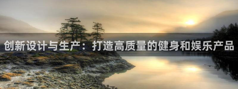 凯捷体育招商电话地址是多少：创新设计与生产：打造高质量的健身