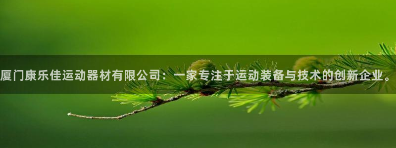 凯捷体育平台注册：厦门康乐佳运动器材有限公司：一家专