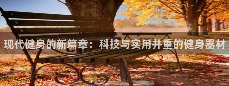 凯捷体育平台假的吗是真的吗：现代健身的新篇章：科技与