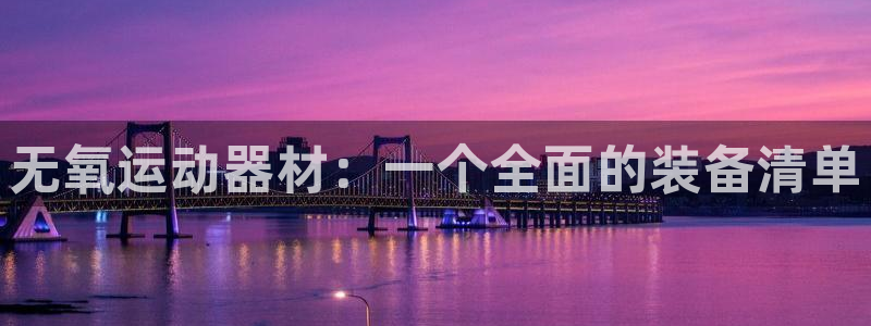 凯捷体育平台注册要钱吗：无氧运动器材：一个全面的装备