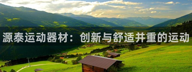 凯捷体育招商电话号码是多少啊：源泰运动器材：创新与舒