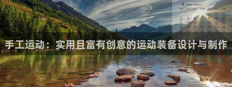 凯捷体育集团官网首页：手工运动：实用且富有创意的运动