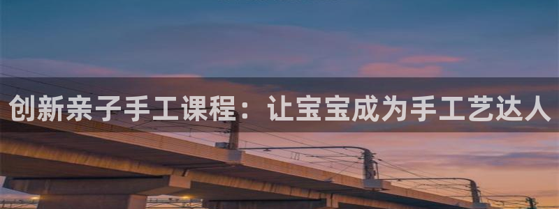 凯捷体育集团logo：创新亲子手工课程：让宝宝成为手