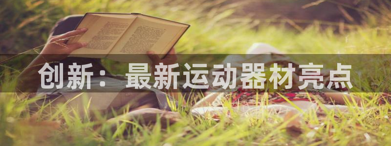 凯捷体育联系电话：创新：最新运动器材亮点