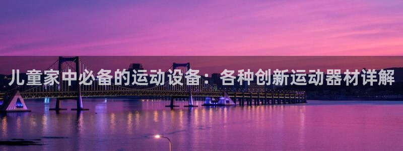 凯捷体育集团logo：儿童家中必备的运动设备：各种创