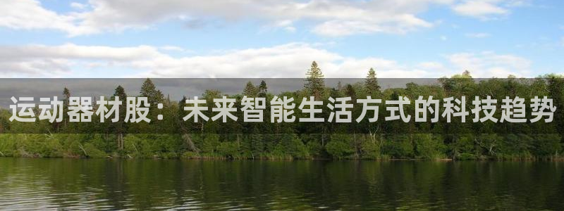 凯捷体育娱乐：运动器材股：未来智能生活方式的科技趋势