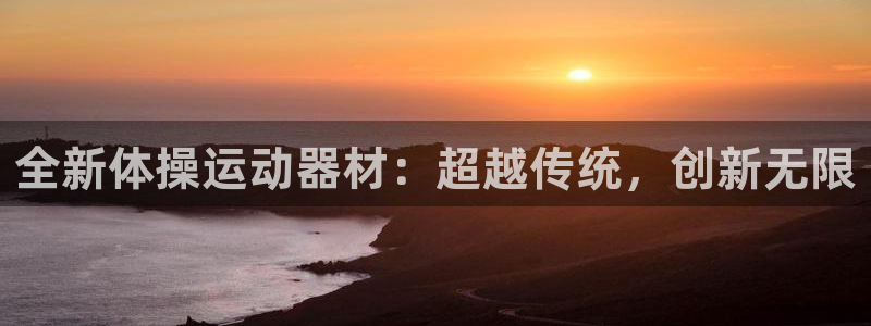 凯捷体育集团logo：全新体操运动器材：超越传统，创