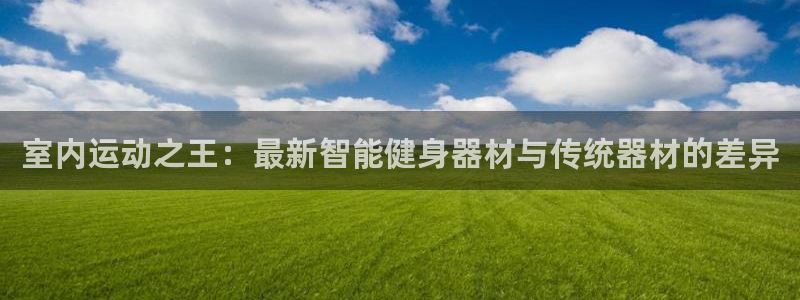 凯捷体育集团E.ON：室内运动之王：最新智能健身器材
