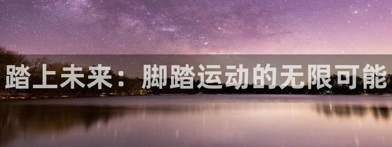 凯捷体育招商电话号码是多少号：踏上未来：脚踏运动的无
