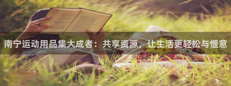凯捷体育平台假的吗是真的吗吗：南宁运动用品集大成者：