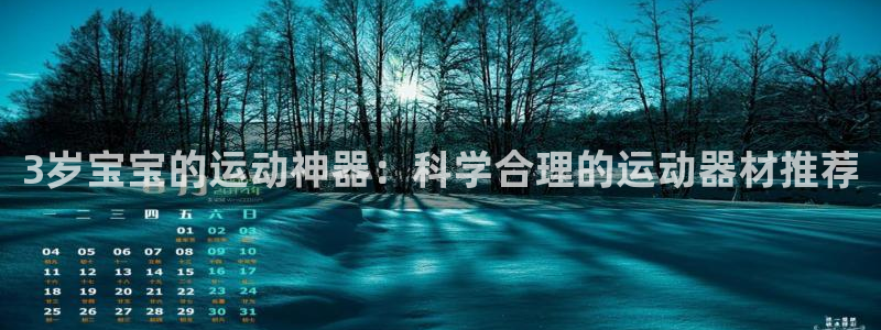 凯捷体育五金厂：3岁宝宝的运动神器：科学合理的运动器