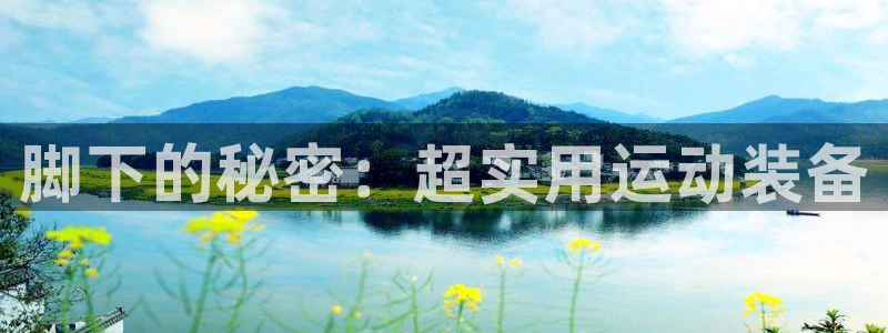 凯捷体育招商电话地址是多少：脚下的秘密：超实用运动装