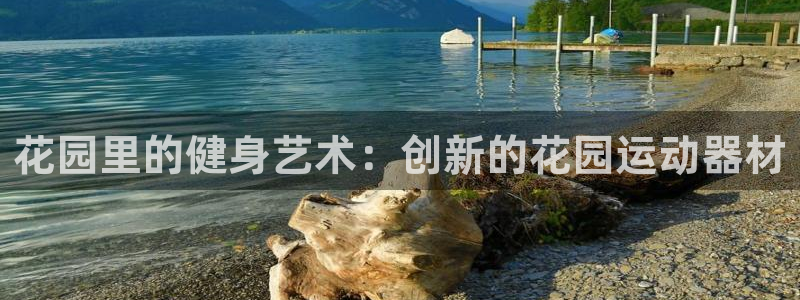 凯捷体育娱乐40996：花园里的健身艺术：创新的花园