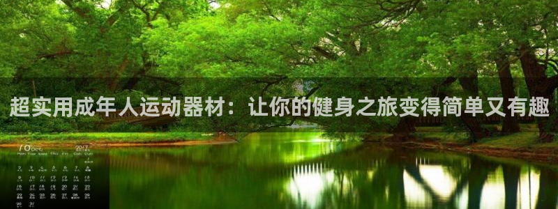 凯捷体育娱乐是那个系列的台子：超实用成年人运动器材：