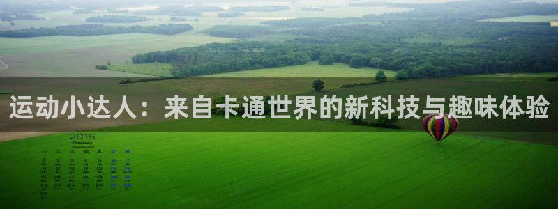 凯捷体育平台：运动小达人：来自卡通世界的新科技与趣味