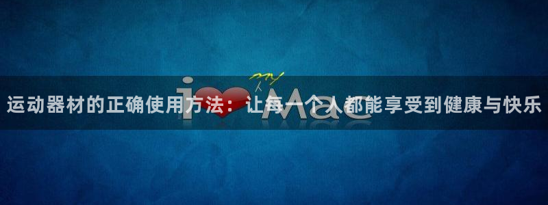 凯捷体育官网：运动器材的正确使用方法：让每一个人都能