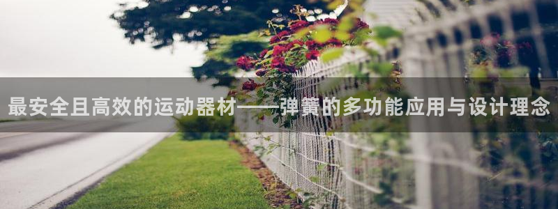 凯捷体育招商电话是多少啊：最安全且高效的运动器材——