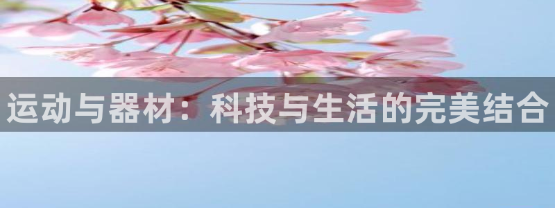 凯捷体育集团简介：运动与器材：科技与生活的完美结合
