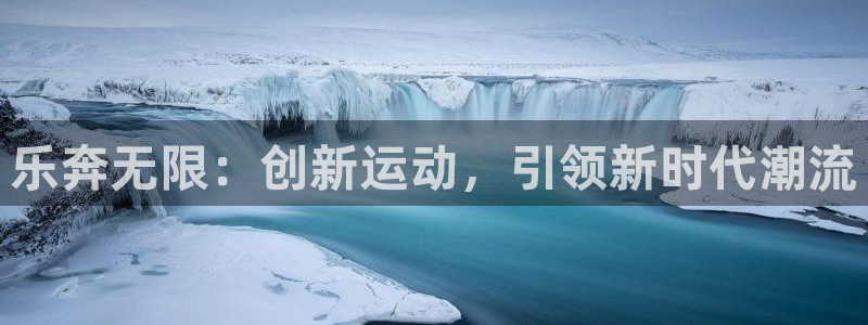 凯捷体育神州：乐奔无限：创新运动，引领新时代潮流