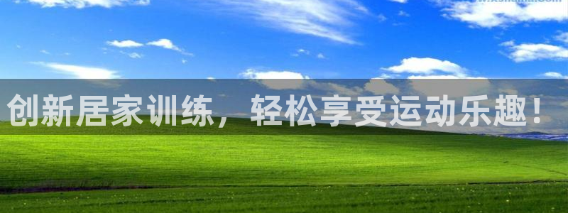 凯捷体育官方客服电话：创新居家训练，轻松享受运动乐趣
