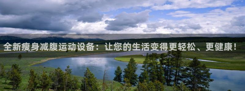 凯捷体育招商电话是多少：全新瘦身减腹运动设备：让您的