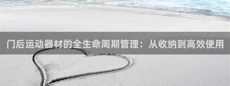 凯捷体育平台注册要钱吗是真的吗：门后运动器材的全生命