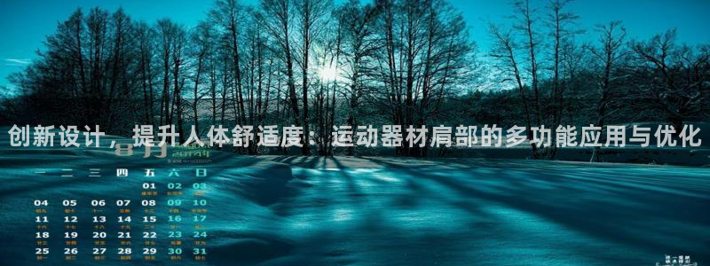 凯捷体育科技：创新设计，提升人体舒适度：运动器材肩部