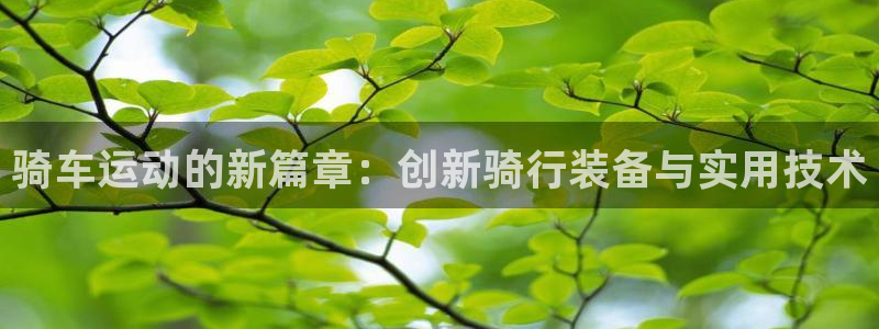凯捷体育五金厂：骑车运动的新篇章：创新骑行装备与实用
