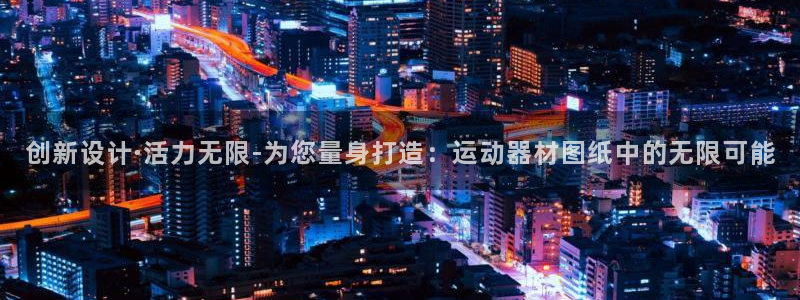 凯捷体育联系电话：创新设计·活力无限-为您量身打造：
