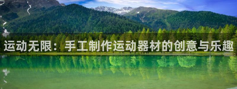 海南凯捷体育发展怎么样：运动无限：手工制作运动器材的创意与乐